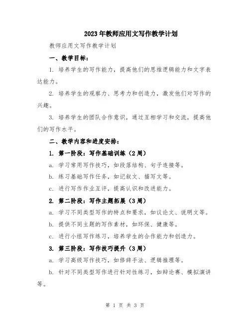 2023年教师应用文写作教学计划