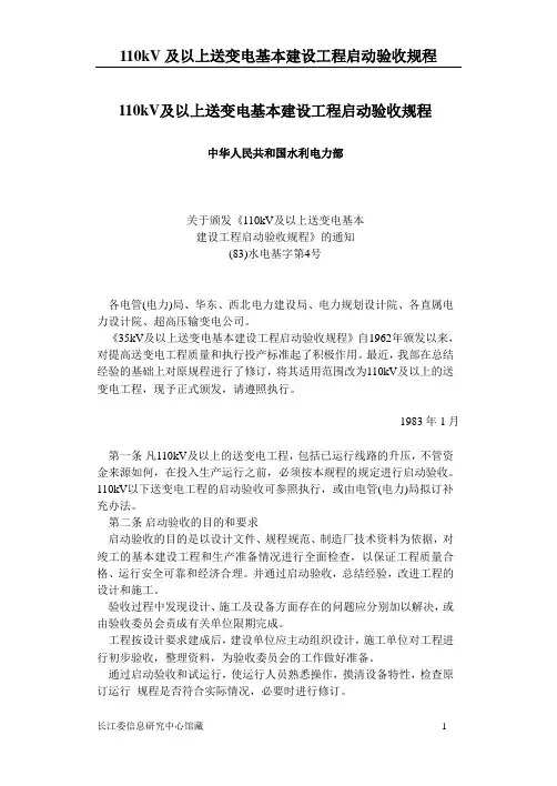 110kV及以上送变电基本建设工程启动验收规程