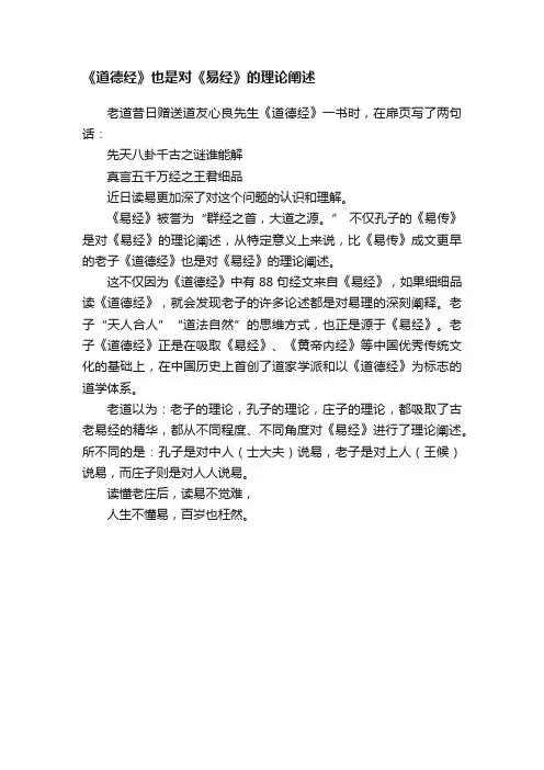 《道德经》也是对《易经》的理论阐述