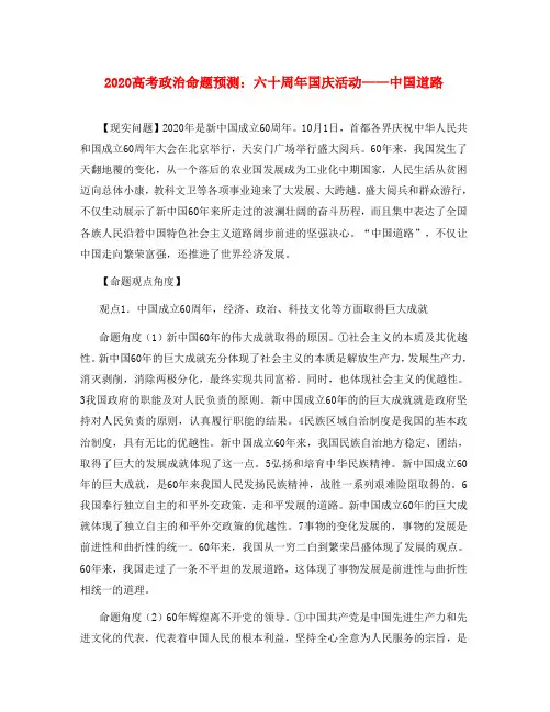 2020高三政治高考命题预测：六十周年国庆活动  中国道路