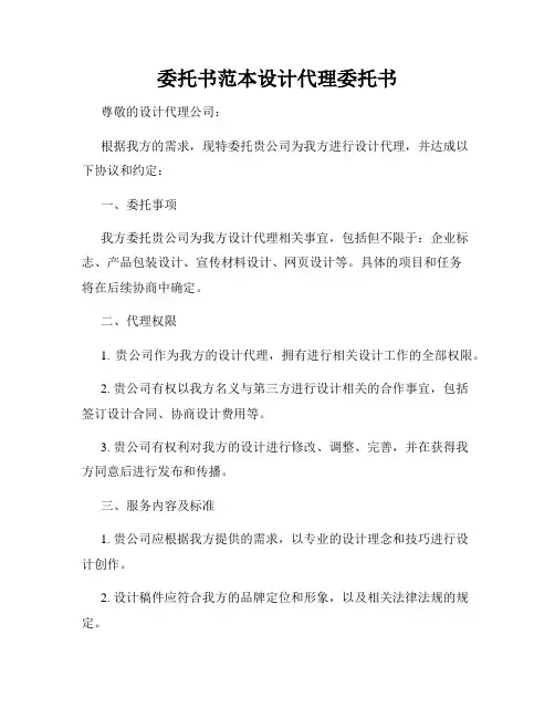委托书范本设计代理委托书