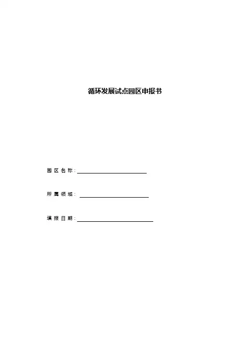 循环发展试点园区申报书