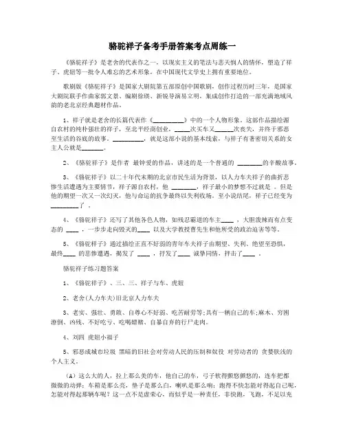 骆驼祥子备考手册答案考点周练一