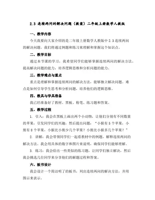 2.3连续两问的解决问题(教案)-二年级上册数学人教版
