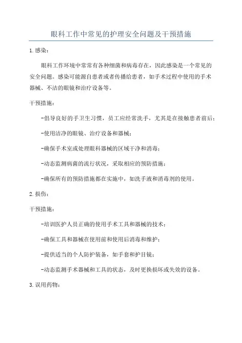 眼科工作中常见的护理安全问题及干预措施