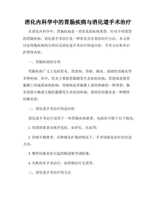 消化内科学中的胃肠疾病与消化道手术治疗