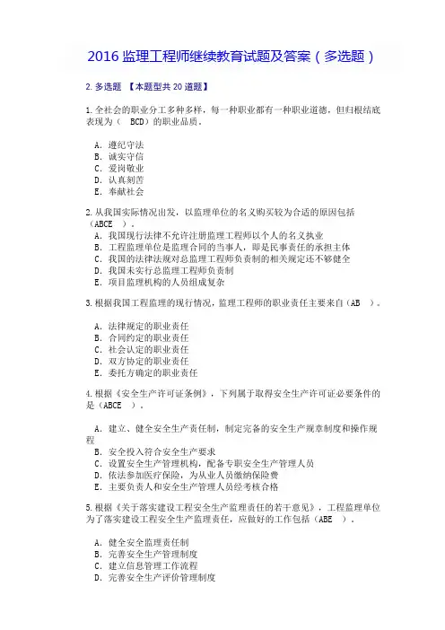 2016监理延续必修解答(多选题)