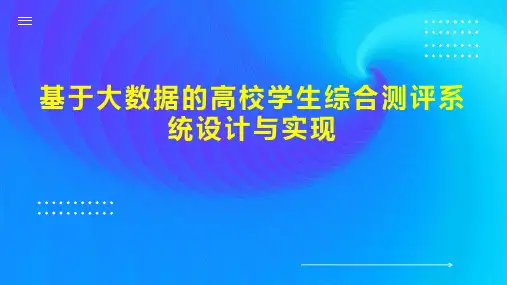 基于大数据的高校学生综合测评系统设计与实现
