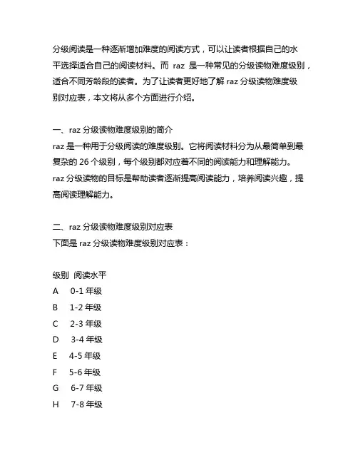 raz为主线的分级读物难度级别对应表