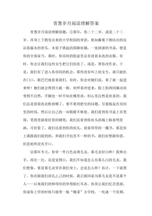 青葱岁月阅读理解答案