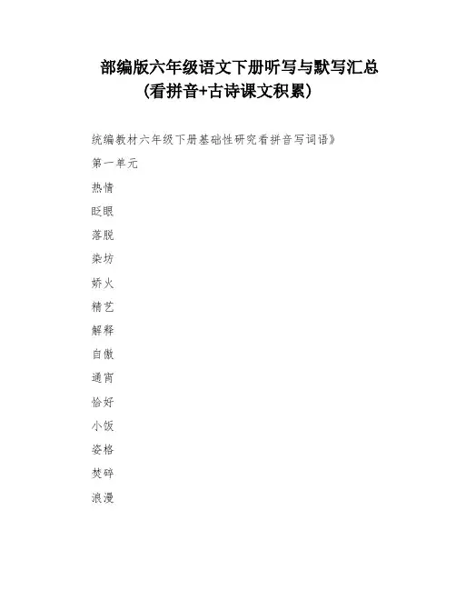 部编版六年级语文下册听写与默写汇总(看拼音+古诗课文积累)