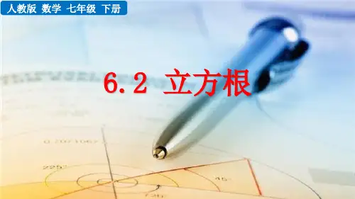 人教版七年级数学下册6.2 立方根 [恢复]