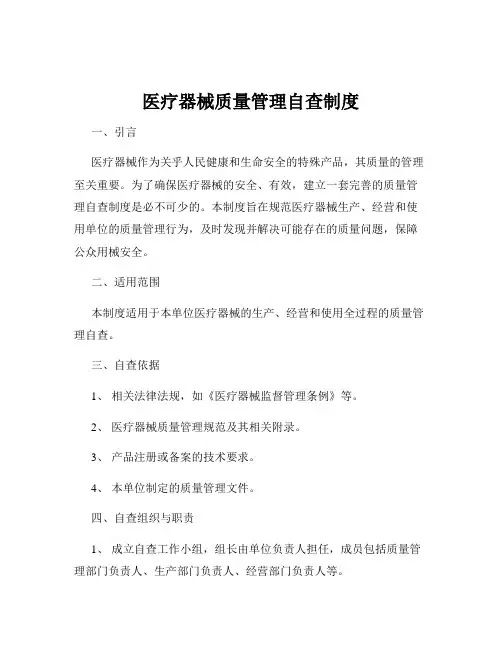 医疗器械质量管理自查制度
