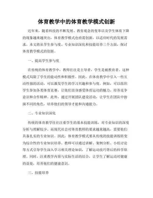 体育教学中的体育教学模式创新