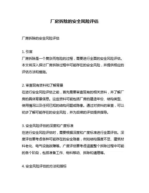 厂房拆除的安全风险评估