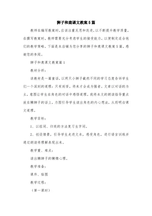 狮子和鹿课文教案5篇