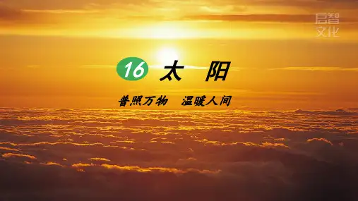 新部编人教版小学五年级语文上册《太阳》教学课件