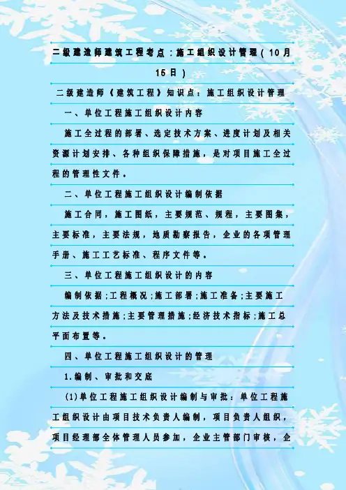最新整理二级建造师建筑工程考点:施工组织设计管理(10月15日)
