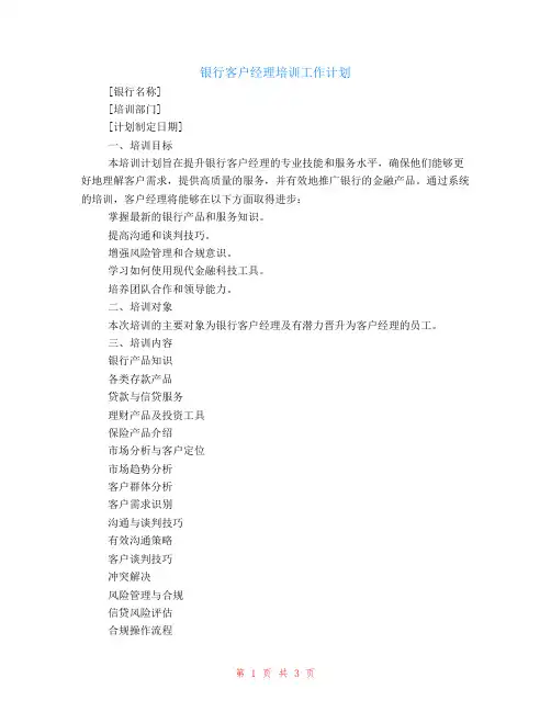 银行客户经理培训工作计划范文