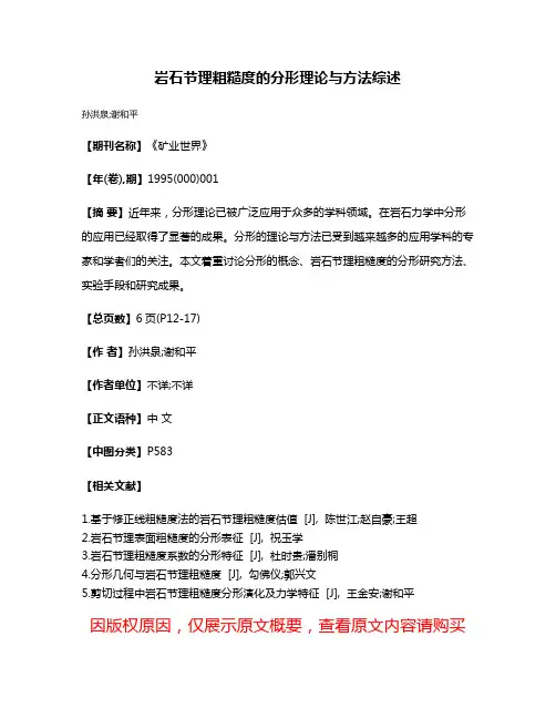 岩石节理粗糙度的分形理论与方法综述