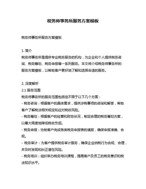 税务师事务所服务方案模板