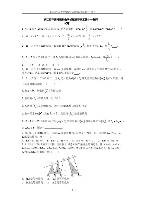 浙江历年高考理科数学试题及答案汇编十一数列