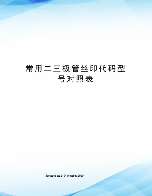 常用二三极管丝印代码型号对照表
