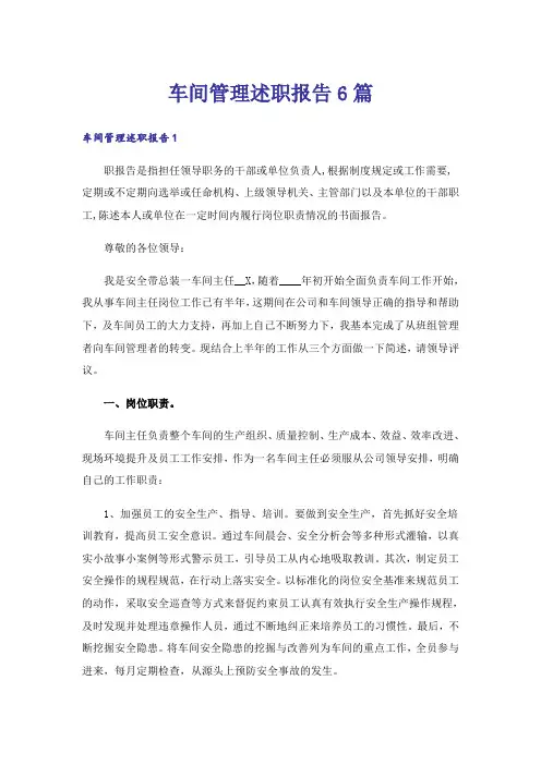 车间管理述职报告6篇