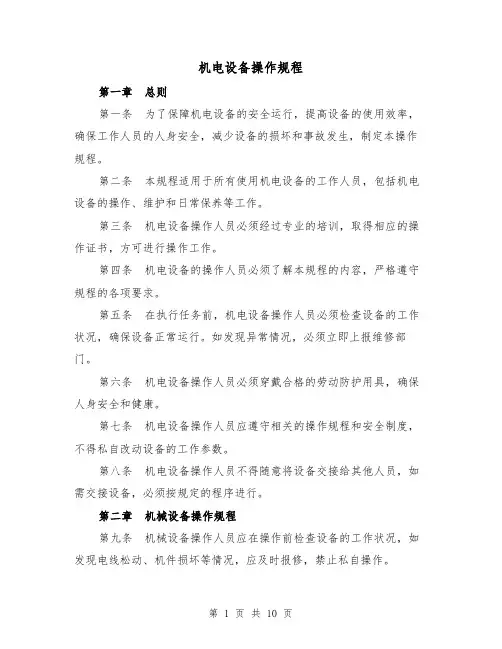 机电设备操作规程（三篇）