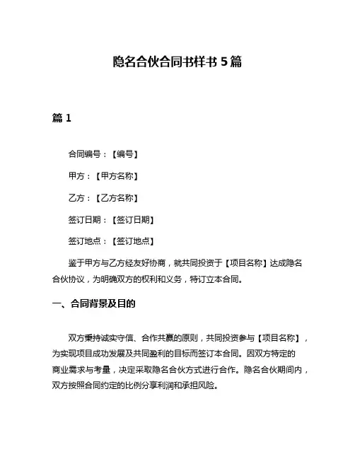 隐名合伙合同书样书5篇