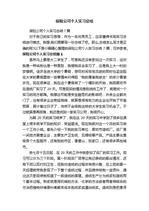 保险公司个人实习总结7篇