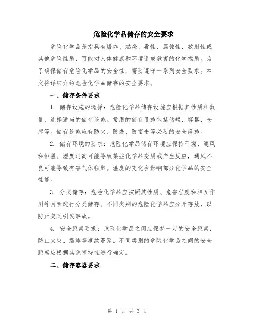 危险化学品储存的安全要求