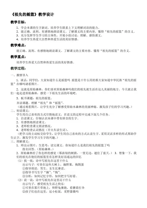 二年级语文教案  祖先的摇篮【省一等奖】