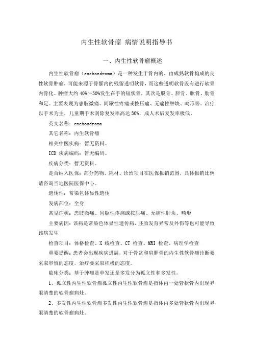 内生性软骨瘤 病情说明指导书