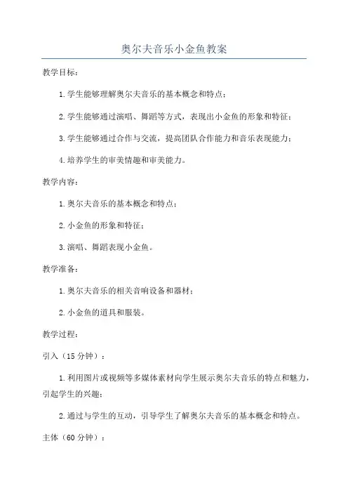 奥尔夫音乐小金鱼教案