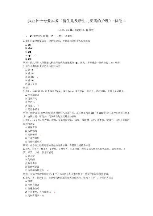 执业护士专业实务(新生儿及新生儿疾病的护理)-试卷1