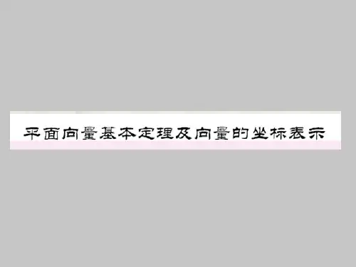 人教版B版高中数学必修4平面向量基本定理