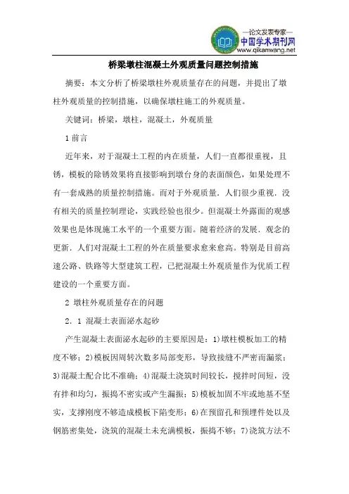 桥梁墩柱混凝土外观质量问题控制措施