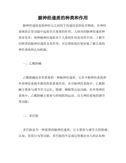 脑神经递质的种类和作用