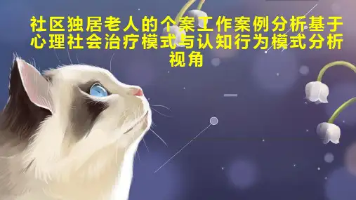 社区独居老人的个案工作案例分析基于心理社会治疗模式与认知行为模式分析视角