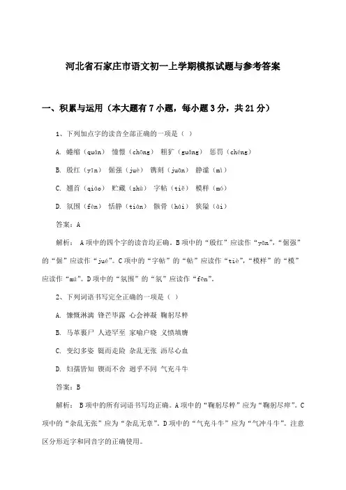 河北省石家庄市语文初一上学期试题与参考答案