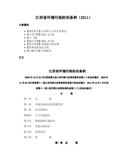 江西省环境污染防治条例（2011）