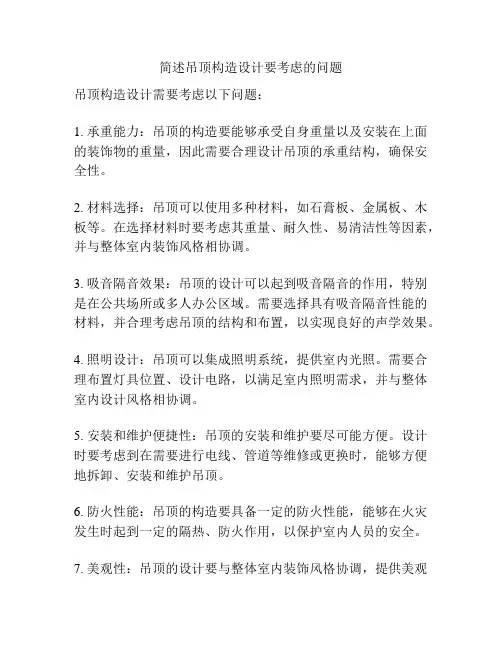 简述吊顶构造设计要考虑的问题