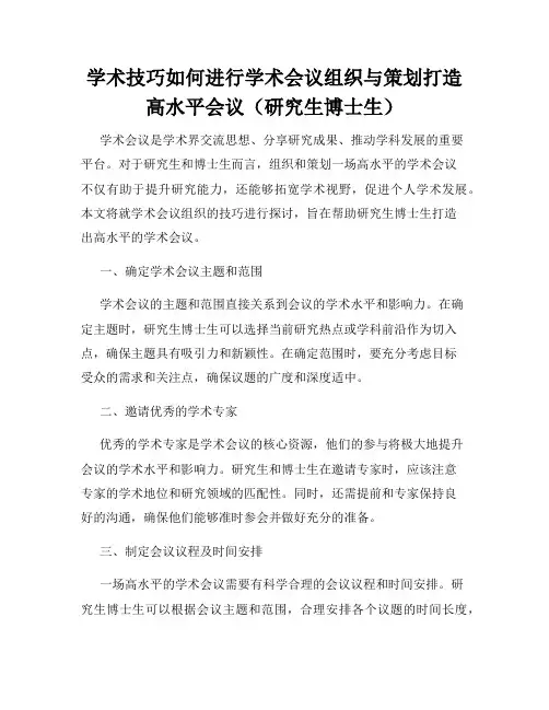 学术技巧如何进行学术会议组织与策划打造高水平会议(研究生博士生)