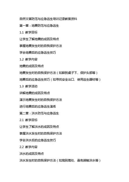 自然灾害防范与应急逃生培训记录教案资料