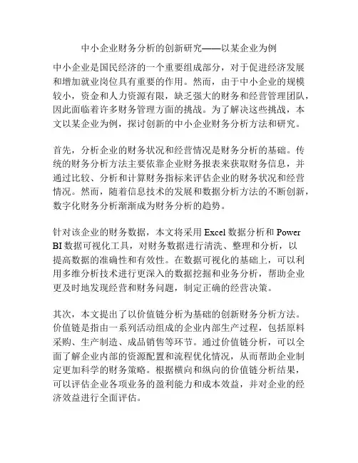 中小企业财务分析的创新研究——以某企业为例