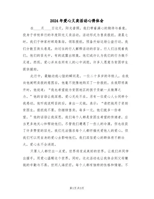 2024年爱心义卖活动心得体会（3篇）