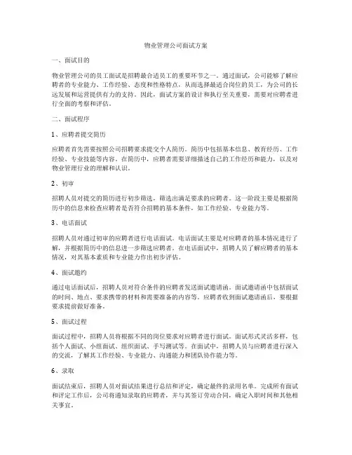 物业管理公司面试方案