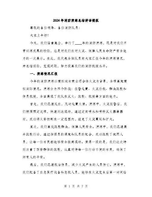 2024年消防演练总结讲话模板(三篇)