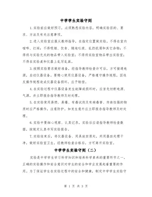中学学生实验守则(二篇)
